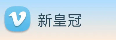 新皇冠 Logo